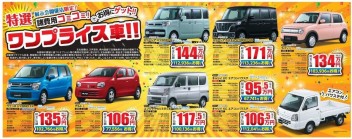 お得にゲット！！ワンプライス車